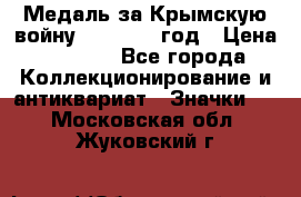 Медаль за Крымскую войну 1853-1856 год › Цена ­ 1 500 - Все города Коллекционирование и антиквариат » Значки   . Московская обл.,Жуковский г.